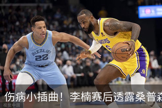 伤病小插曲！李楠赛后透露桑普森脚踝受伤情况