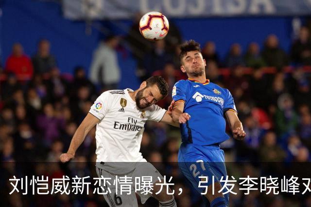 刘恺威新恋情曝光，引发李晓峰对安全感的深思
