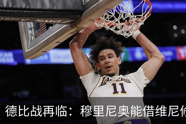 德比战再临：穆里尼奥能借维尼修斯缺阵变阵突破巴萨？