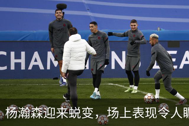 杨瀚森迎来蜕变，场上表现令人瞩目