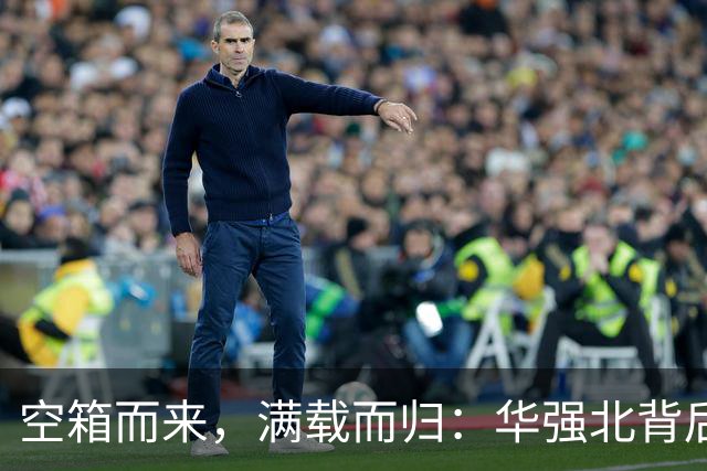 空箱而来，满载而归：华强北背后的中国创新故事