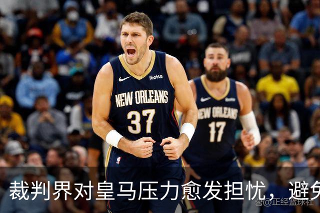 裁判界对皇马压力愈发担忧，避免直接对抗成共识