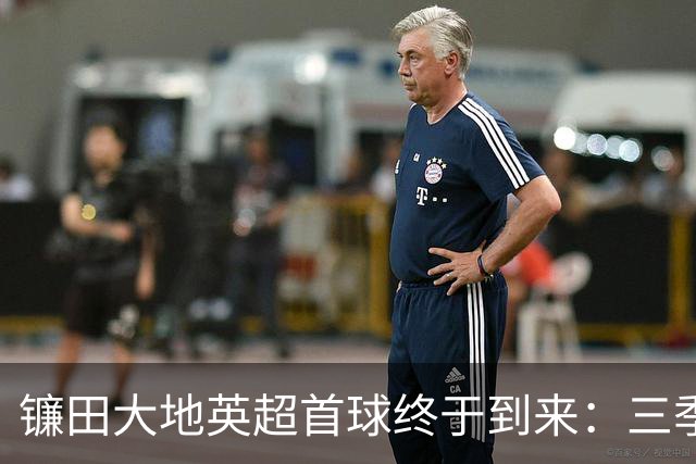 镰田大地英超首球终于到来：三季等待如同被“诅咒