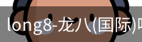 long8-龙八(国际)唯一官方网站